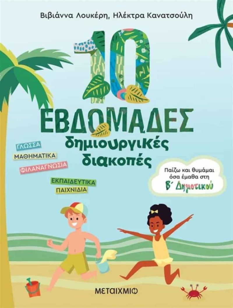 10 εβδομάδες δημιουργικές διακοπές - Παίζω και θυμάμαι όσα έμαθα στη Β΄ Δημοτικού