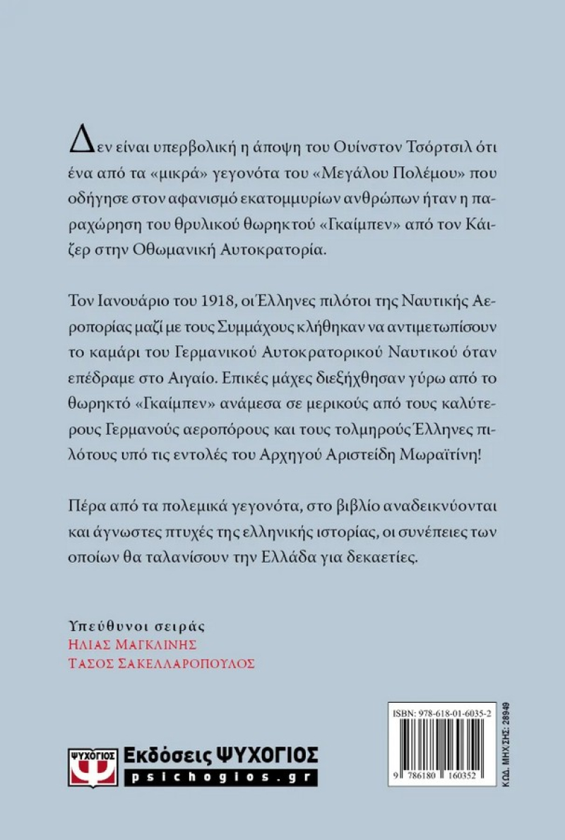 1918 Α' Παγκόσμιος Πόλεμος Η Μάχη των Ελληνικών Φτερών
