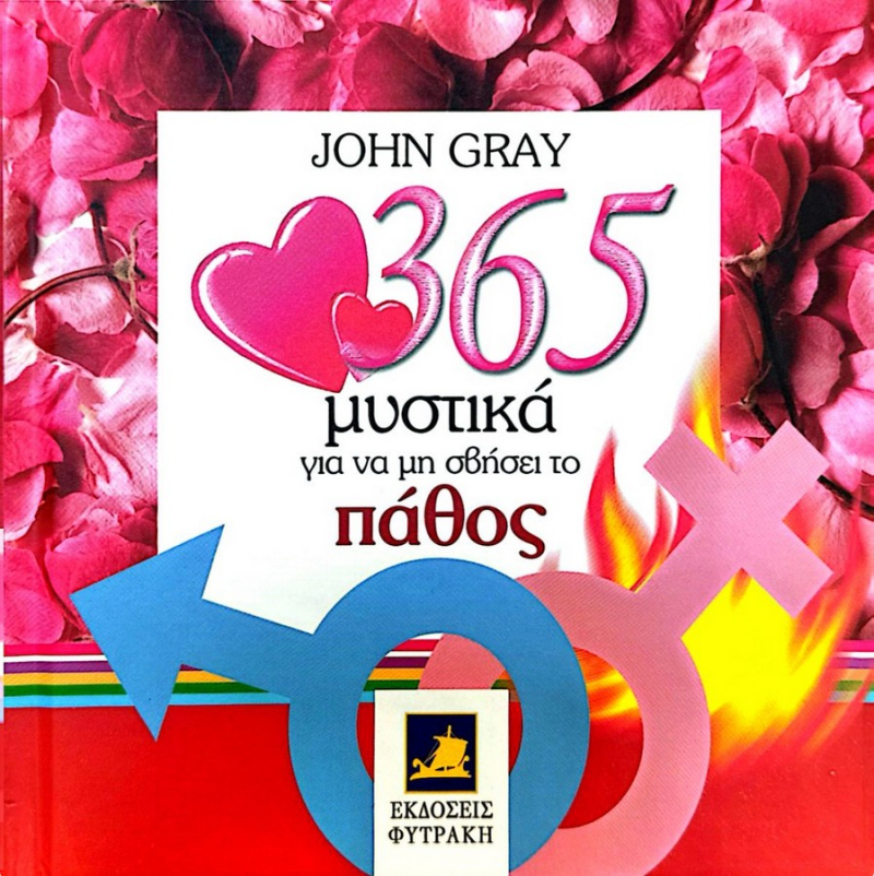 365 μυστικά για να μη σβήσει το πάθος.