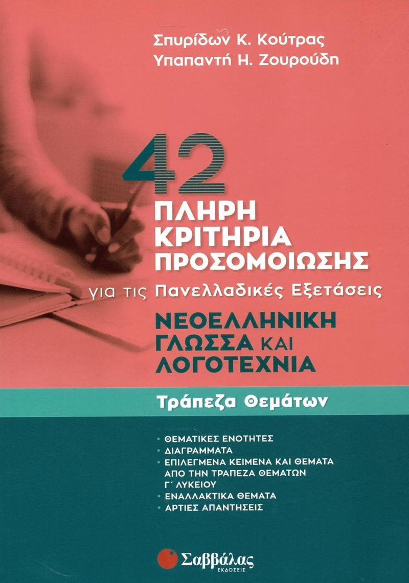 42 Πλήρη Κριτήρια Προσομοίωσης για τις Πανελλαδικές Εξετάσεις, Νεοελληνική Γλώσσα και Λογοτεχνία, Τρ