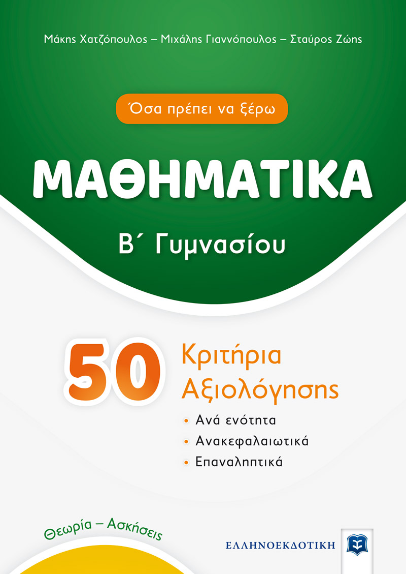 50 Κριτήρια Αξιολόγησης  Μαθηματικά Β΄ Γυμνασίου
