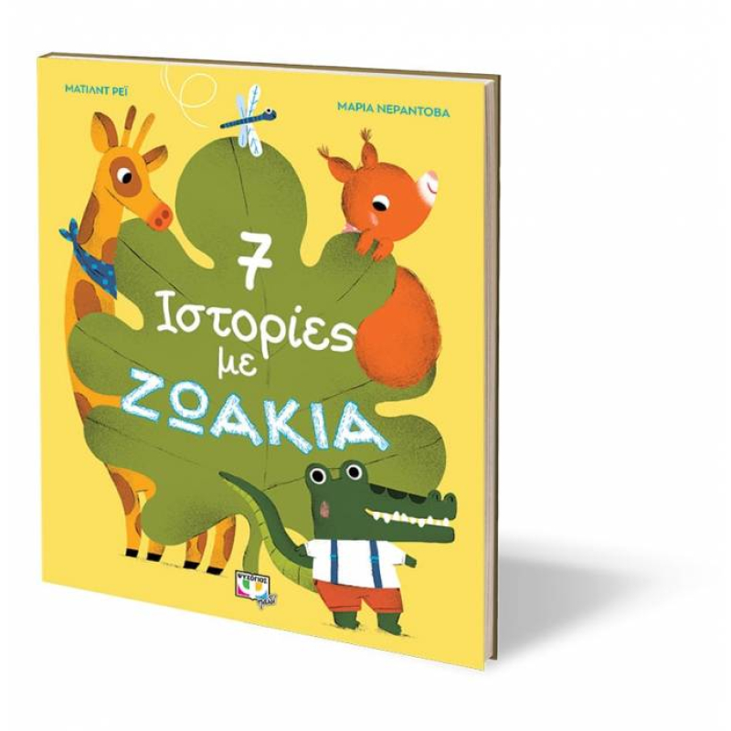 7 Ιστορίες με Ζωάκια