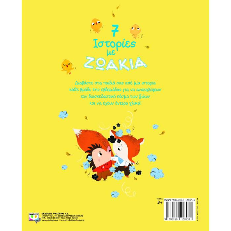 7 Ιστορίες με Ζωάκια