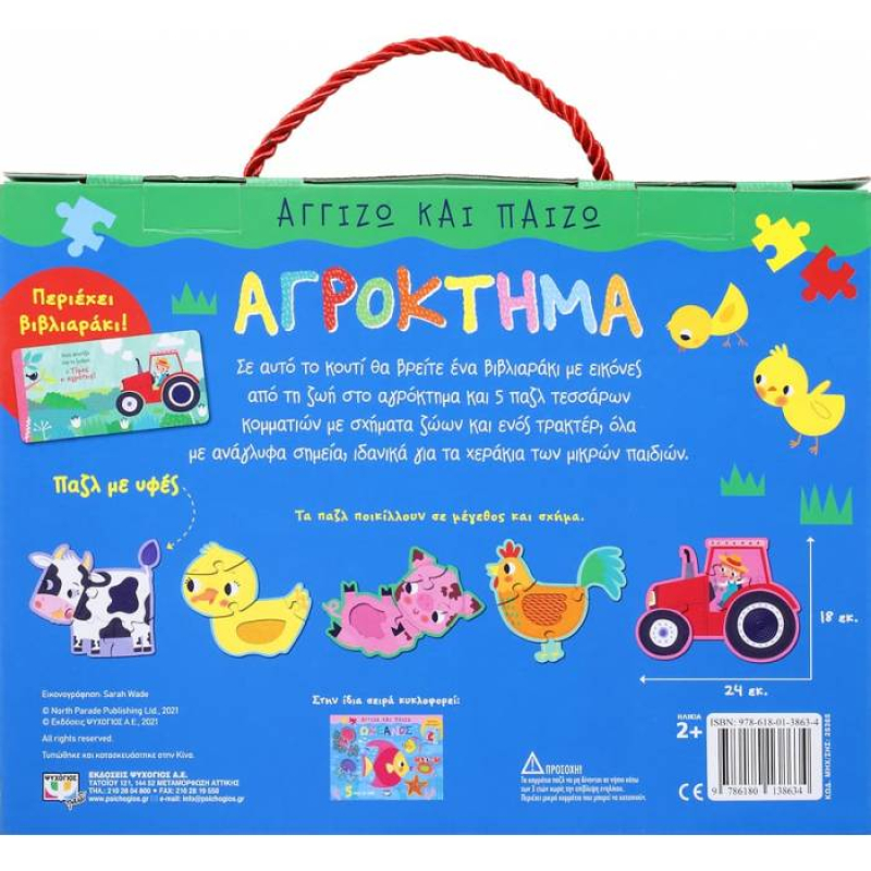 Αγγίζω και παίζω: Αγρόκτημα