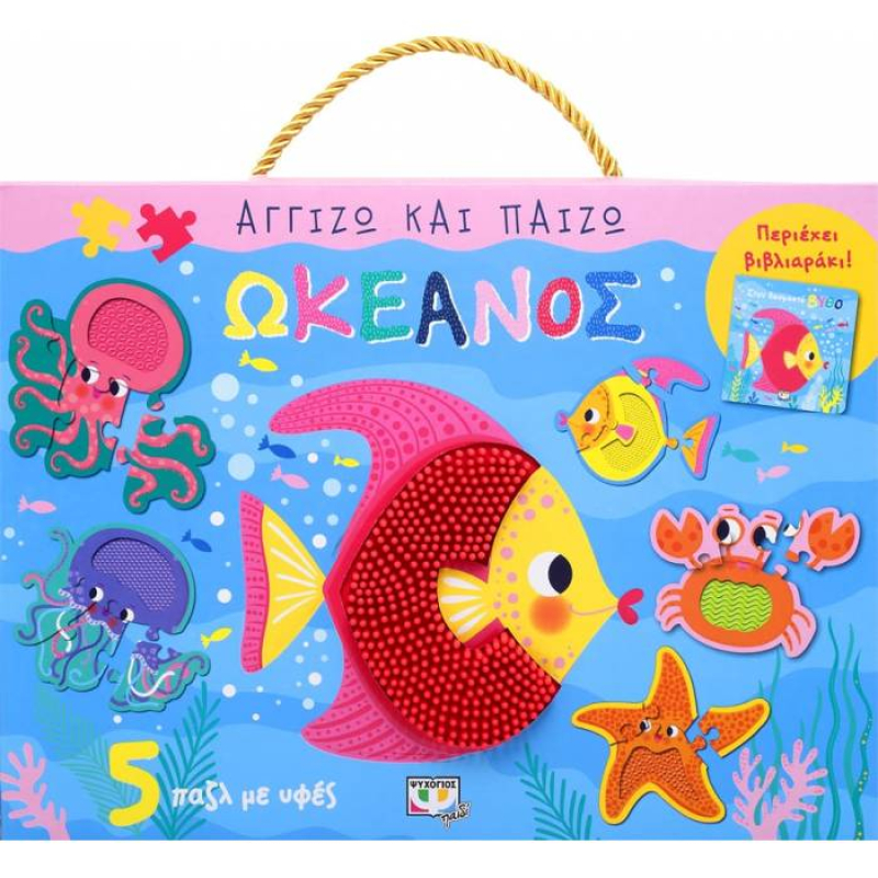 Αγγίζω και παίζω: Ωκεανός