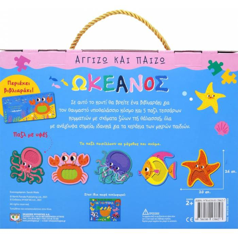Αγγίζω και παίζω: Ωκεανός