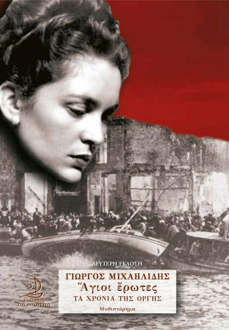 Άγιοι Έρωτες, Τα Χρόνια της Οργής.