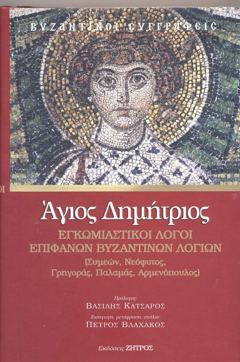Άγιος Δημήτριος Εγκωμιαστικοί Λόγοι Επιφανών Βυζαντινών Λογίων.