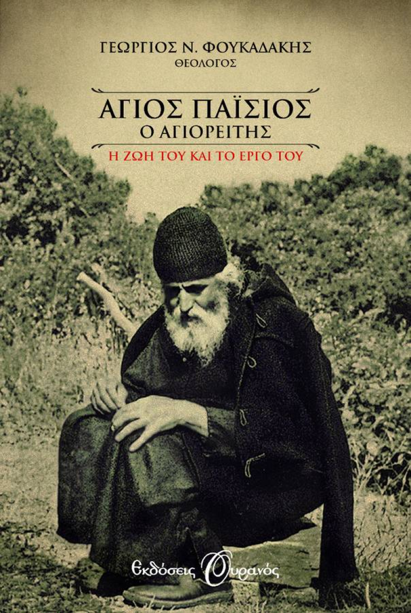 Άγιος Παϊσιος ο αγιορείτης. Η ζωή και το έργο του