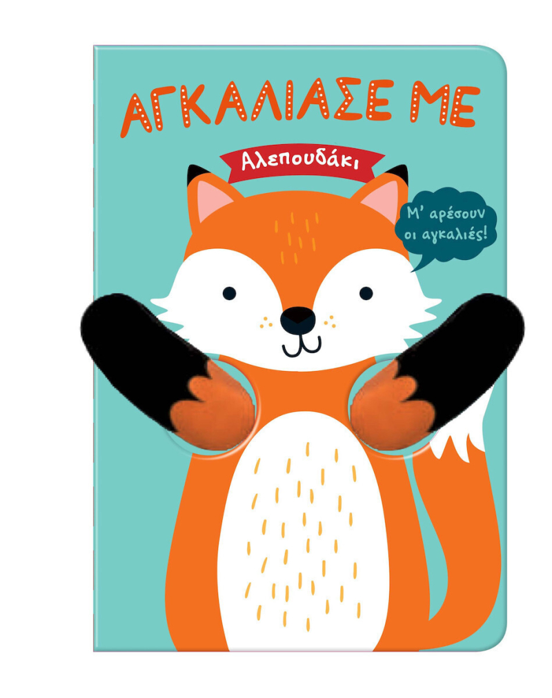 Αγκάλιασέ Με - Αλεπουδάκι