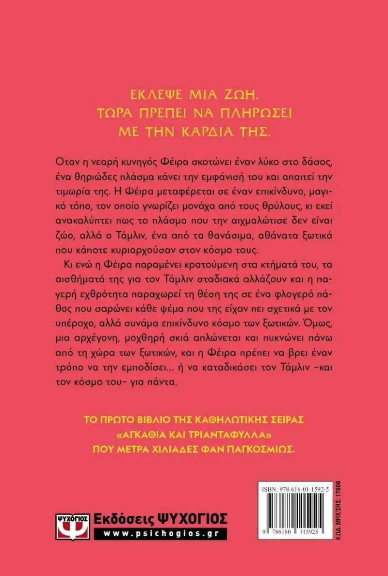 Αγκάθια και τριαντάφυλλα