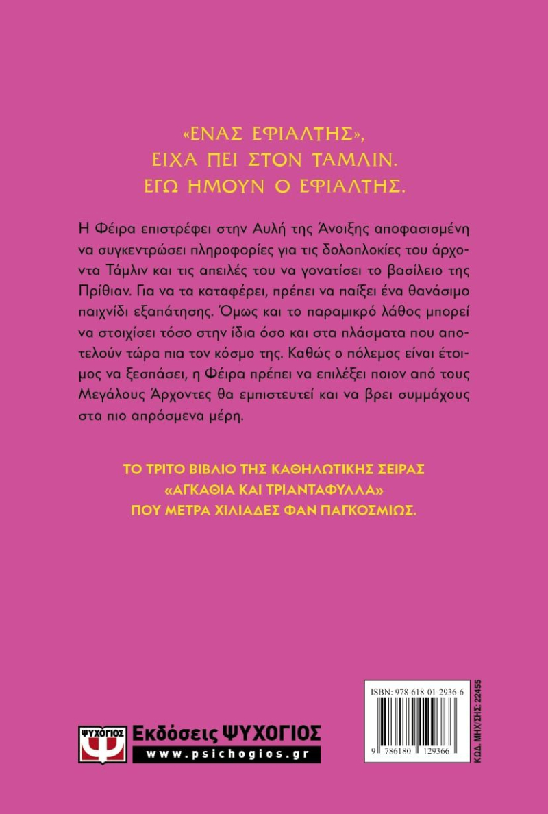 Αγκάθια και Τριαντάφυλλα 3: Φτερά και ερείπια