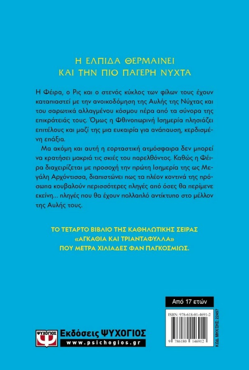 Αγκάθια και Τριαντάφυλλα 4: Πάγος και αστροφεγγιά