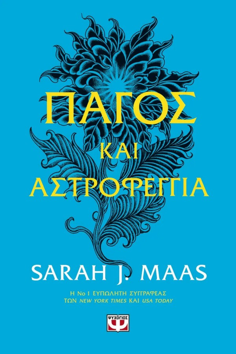 Αγκάθια και Τριαντάφυλλα 4: Πάγος και αστροφεγγιά
