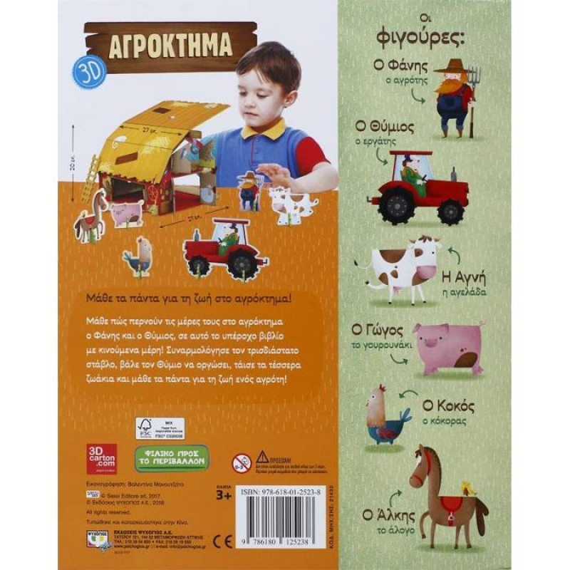 Αγρόκτημα 3D