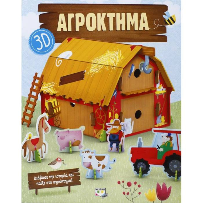Αγρόκτημα 3D
