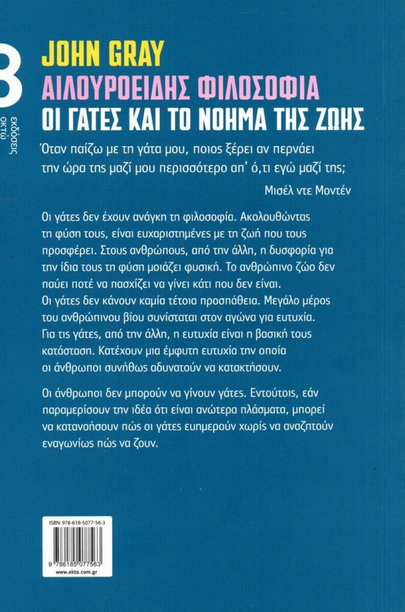 Αιλουροειδής φιλοσοφία, Οι γάτες και το νόημα της ζωής.