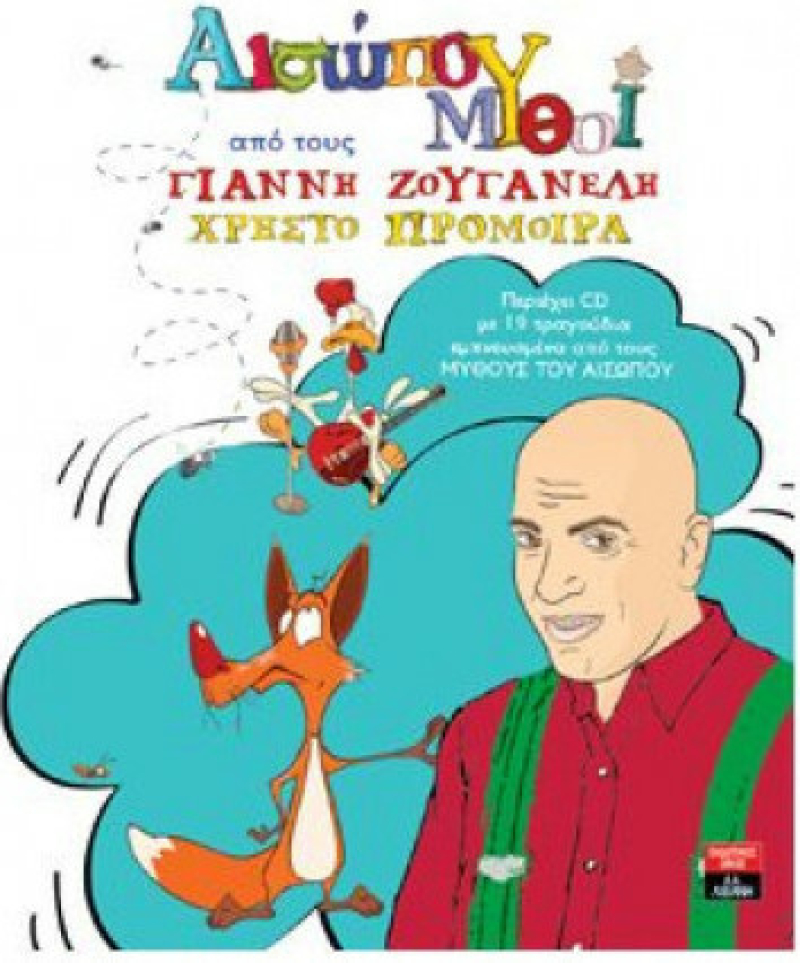 Αισώπου Μύθοι (Γιάννη Ζουγανέλη) με CD.