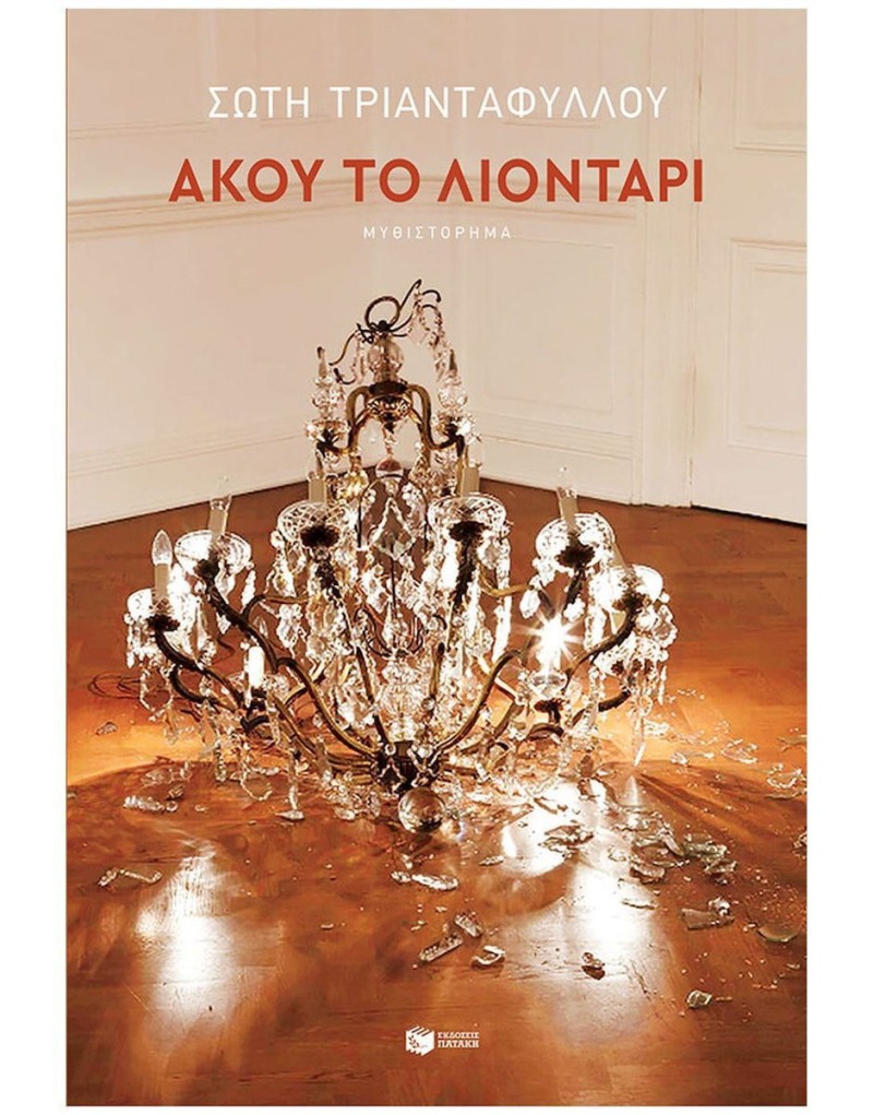 Άκου το λιοντάρι