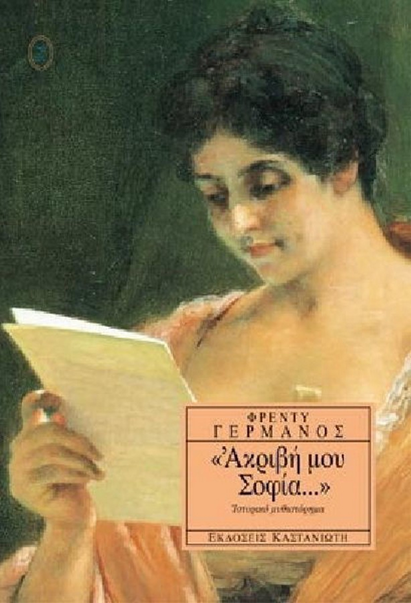 Ακριβή μου Σοφία.