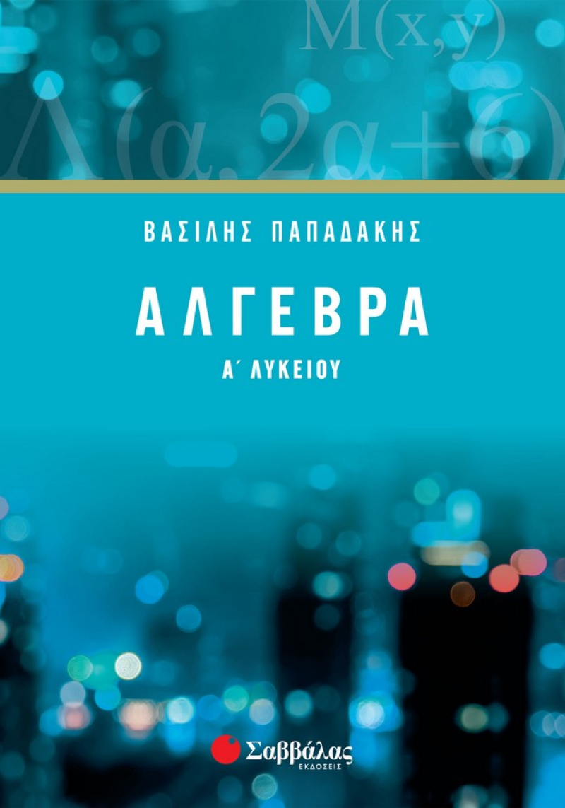 Άλγεβρα Α΄ Λυκείου Παπαδάκης