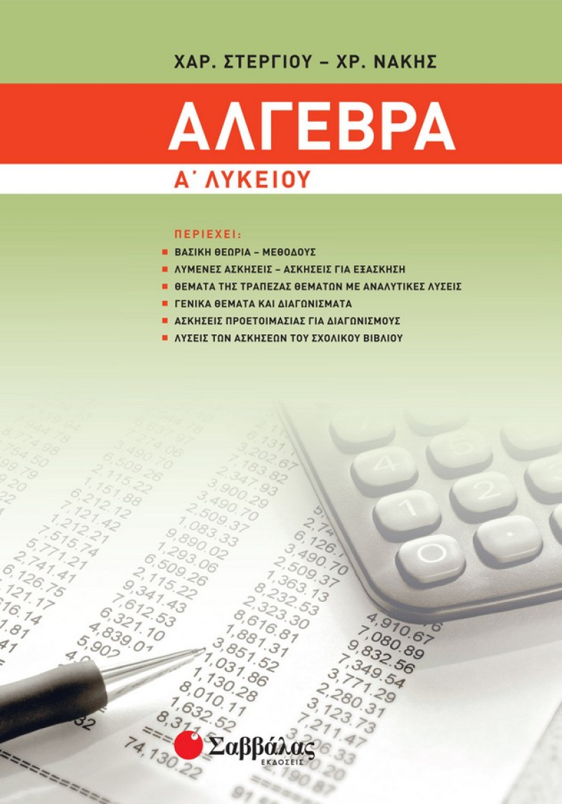 Άλγεβρα Α΄ Λυκείου Στεργίου Νάκης