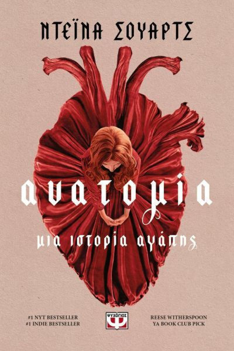 Ανατομία: Μια ιστορία αγάπης