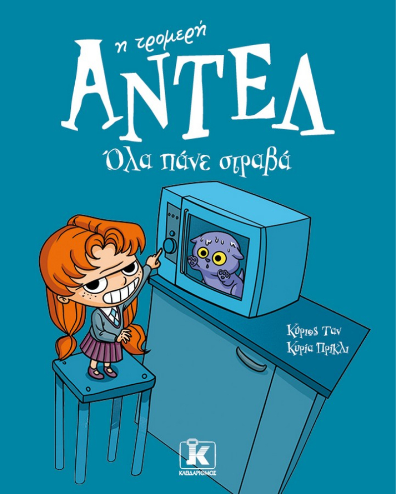 Αντέλ η τρομερή 1: Όλα πάνε στραβά