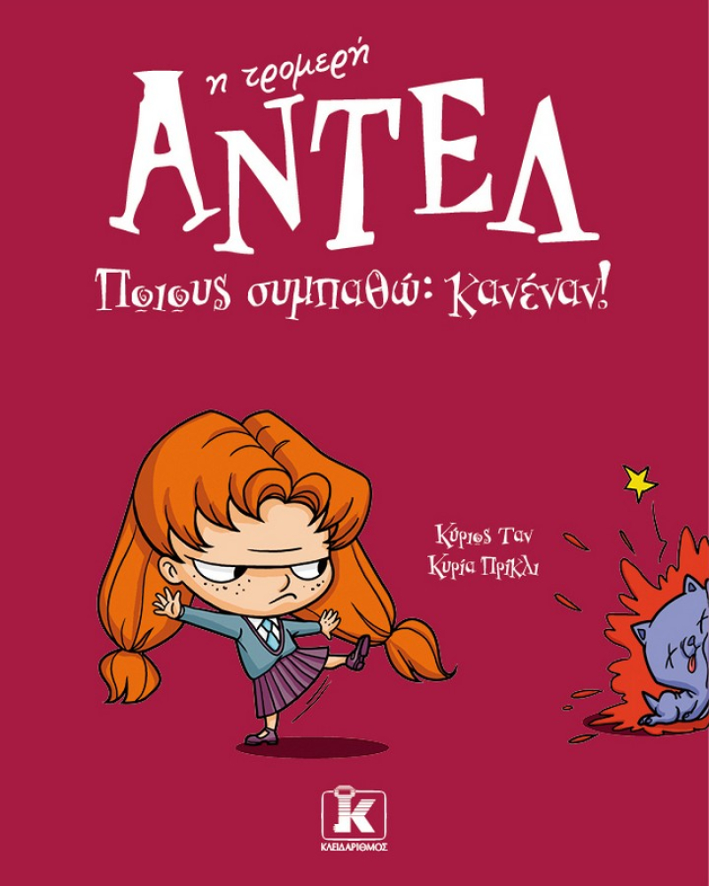 Αντέλ η τρομερή 2: Ποιους συμπαθώ; Κανέναν!