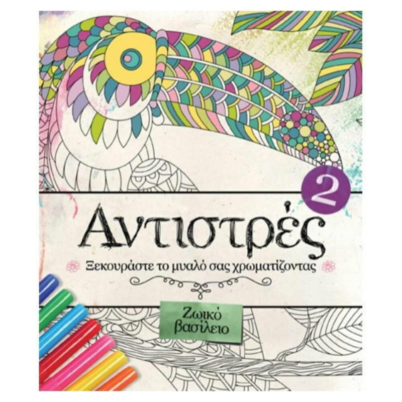 Αντιστρές 3: Ξεκουράστε το μυαλό σας χρωματίζοντας Ζωικό βασίλειο