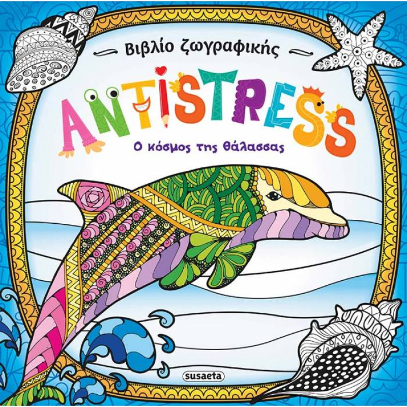 Antistress 2 Ο Κόσμος της Θάλασσας
