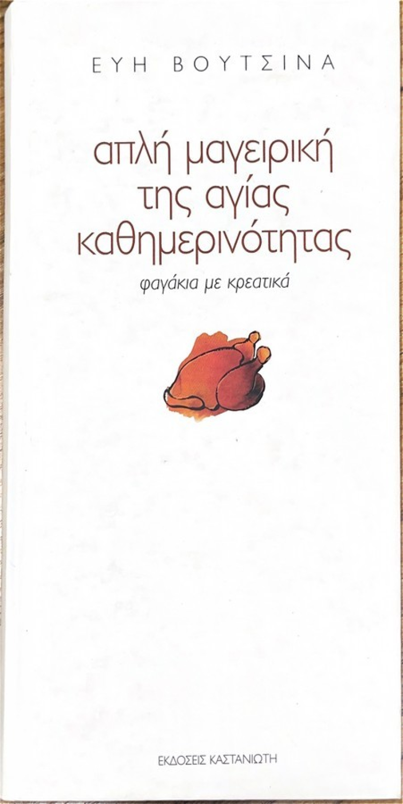 Απλή μαγειρική της αγίας καθημερινότητας, Φαγάκια με κρεατικά.