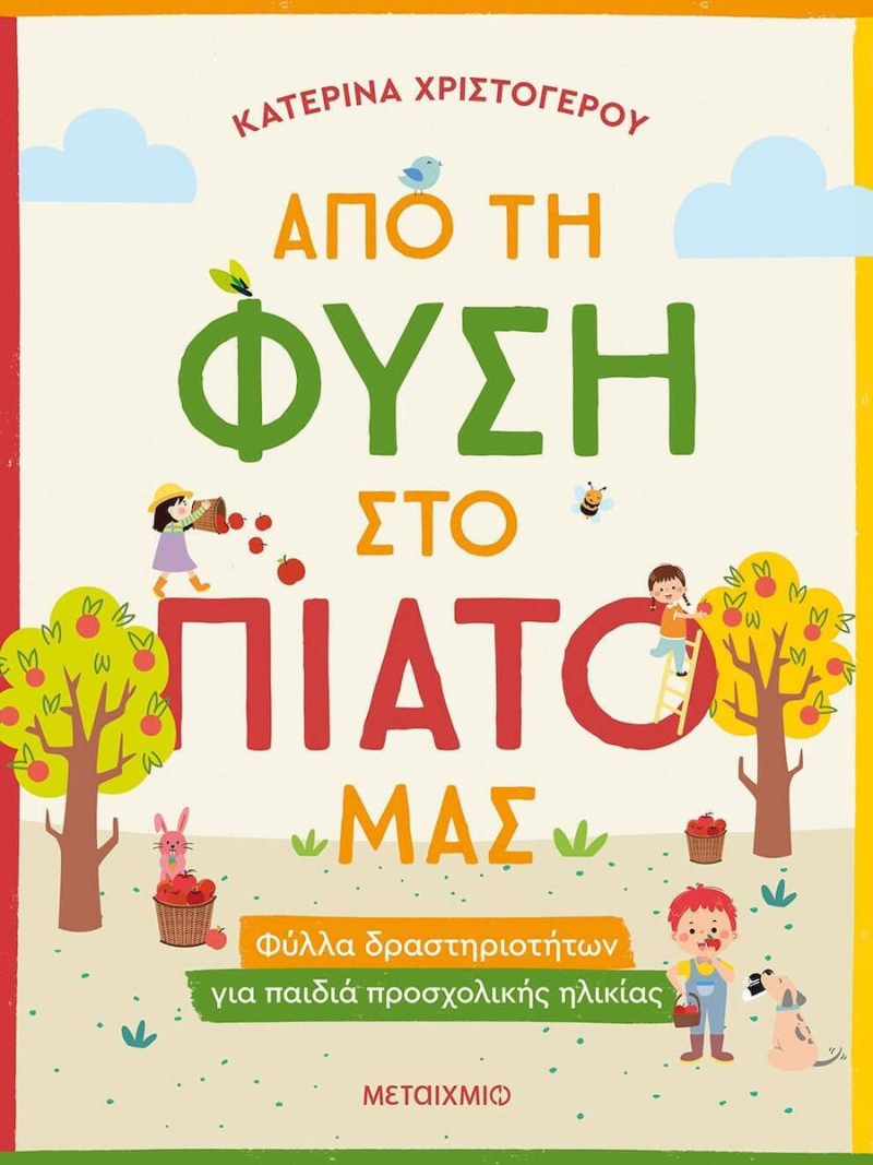 Από τη Φύση στο πιάτο μας.