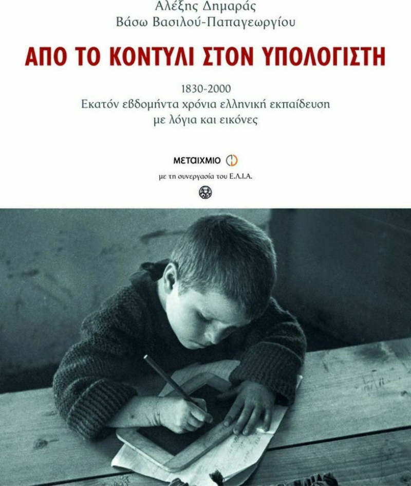Από το κοντύλι στον υπολογιστή, 1830-2000: Εκατόν εβδομήντα χρόνια ελληνική εκπαίδευση με λόγια και