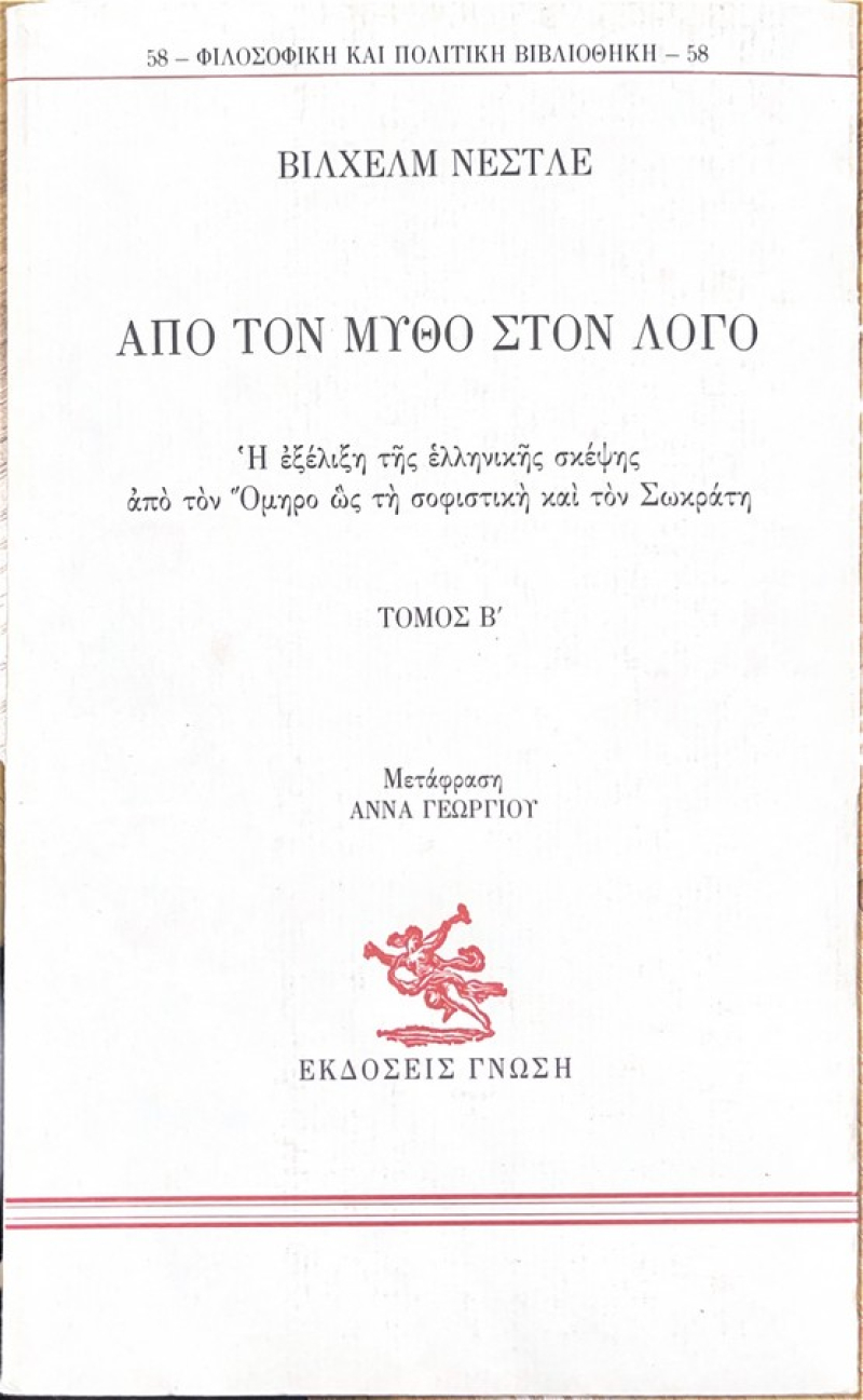 Απο τον Μύθο στον Λόγο.
