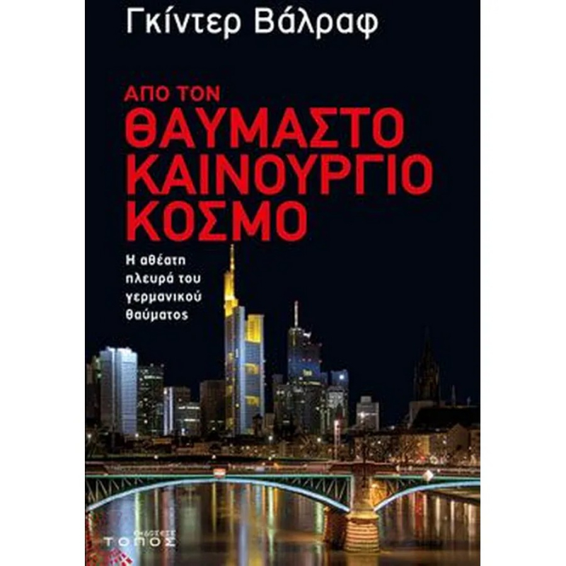 Από τον θαυμαστό καινούργιο κόσμο.