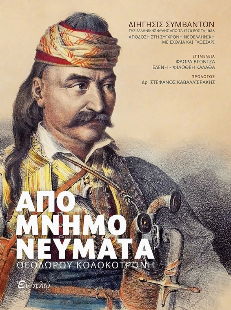 Απομνημονεύματα Θεόδωρου Κολοκοτρώνη, Βιβλίο με CD.