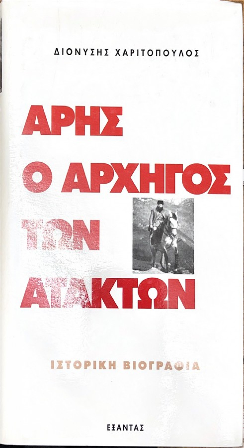 Άρης ο αρχηγός των ατάκτων.