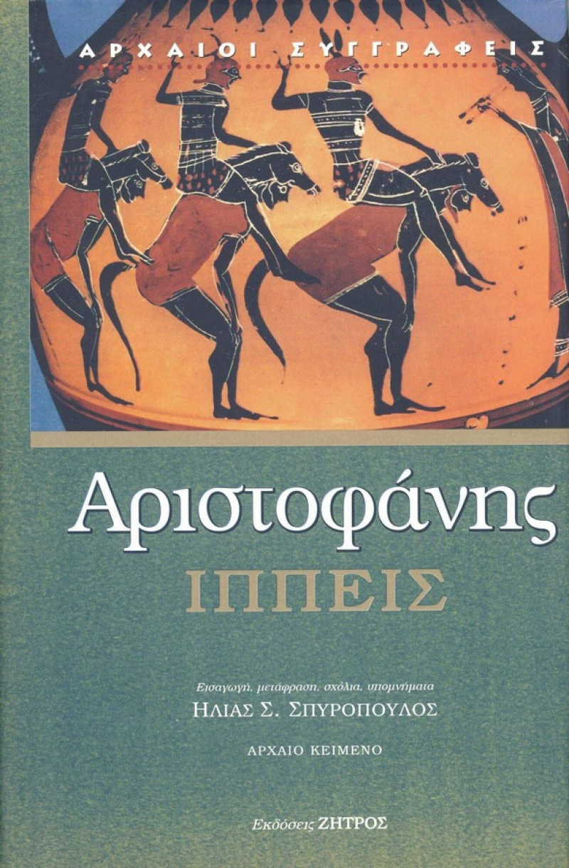 Αριστοφάνης Ιππείς.
