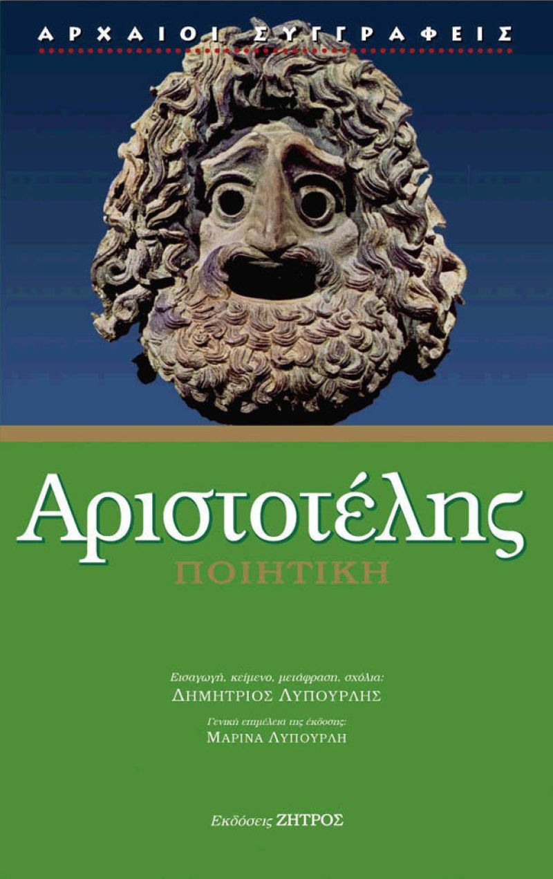 Αριστοτέλης Ποιητική.