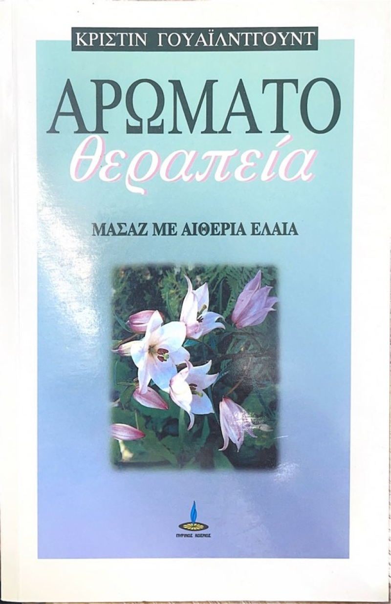Αρωματοθεραπεία, Μασάζ με αιθέρια έλαια.