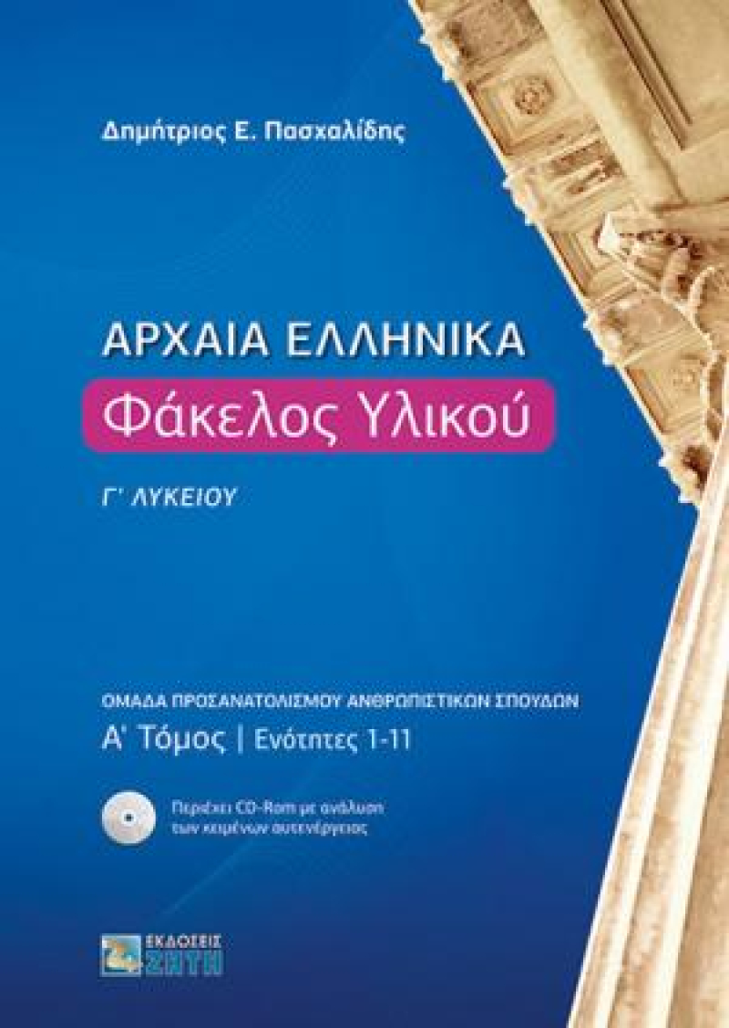 Αρχαία Ελληνικά. Φάκελος Υλικού Γ΄ Λυκείου. Α΄ τόμος | Ενότητες 1-11