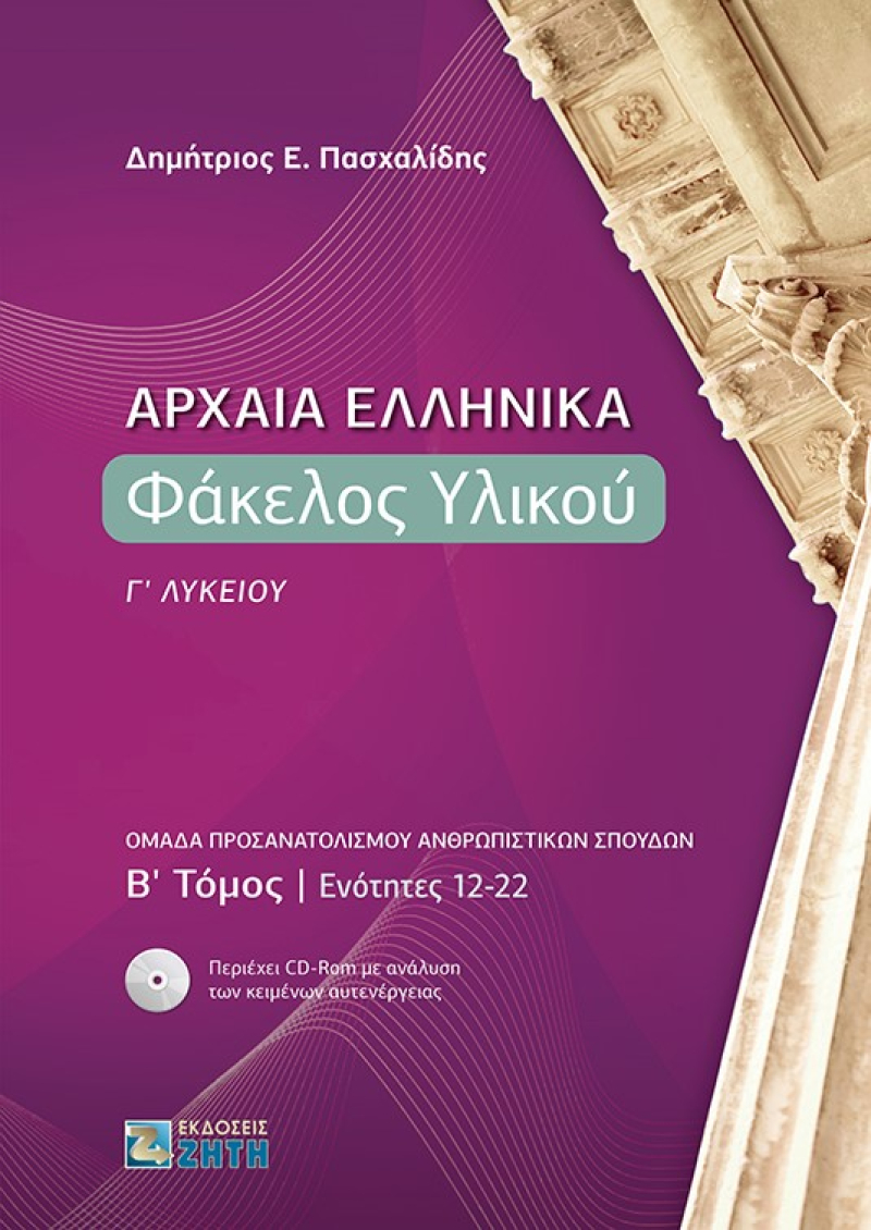 Αρχαία Ελληνικά. Φάκελος Υλικού Γ΄ Λυκείου. B΄ τόμος | Ενότητες 12-22