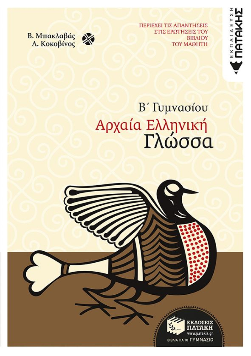 Αρχαία ελληνική γλώσσα Β΄ Γυμνασίου