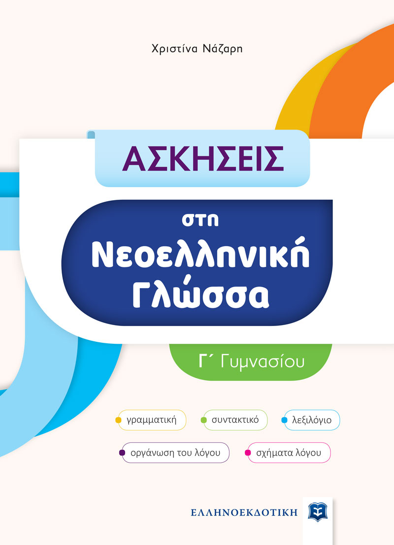 Ασκήσεις στη νεοελληνική γλώσσα Γ' Γυμνασίου
