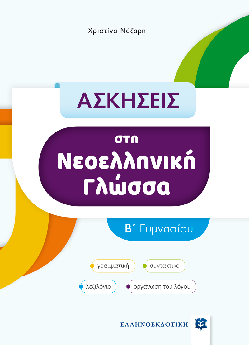 Ασκήσεις στη νεοελληνική γλώσσα Β' Γυμνασίου