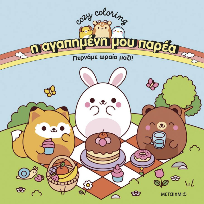 Cozy Coloring - Η αγαπημένη μου παρέα: Περνάμε ωραία μαζί!