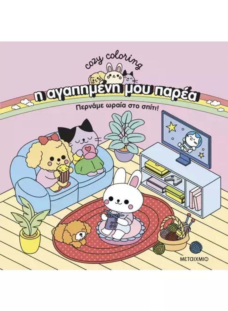 Cozy Coloring - Η αγαπημένη μου παρέα: Περνάμε ωραία στο σπίτι!