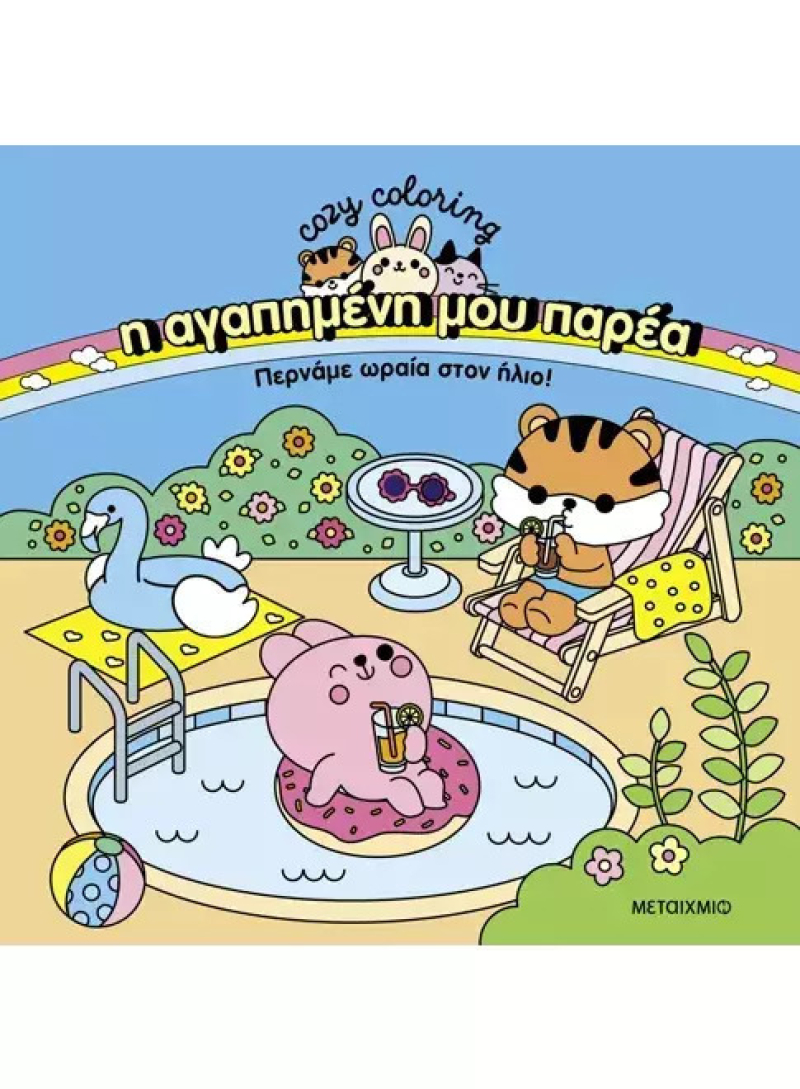 Cozy Coloring - Η αγαπημένη μου παρέα: Περνάμε ωραία στον ήλιο!
