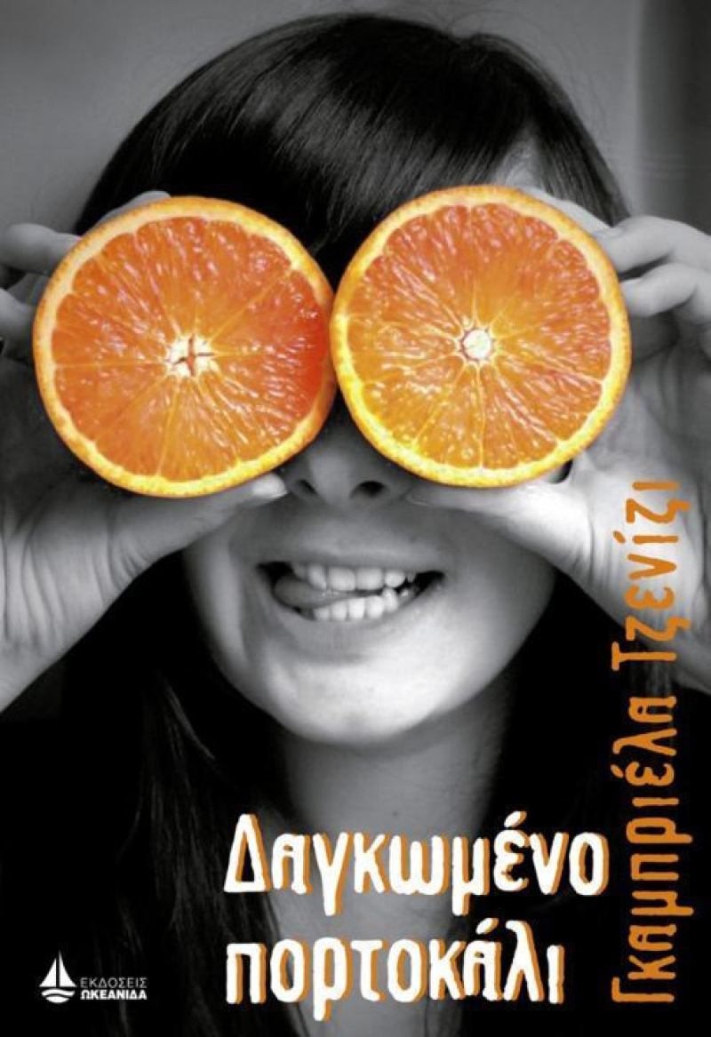 Δαγκωμένο πορτοκάλι.